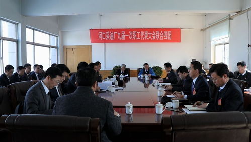 河口采油厂九届一次职代会 数字化转型助力九崴信息新篇章